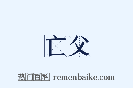 亡父是什么意思的图片